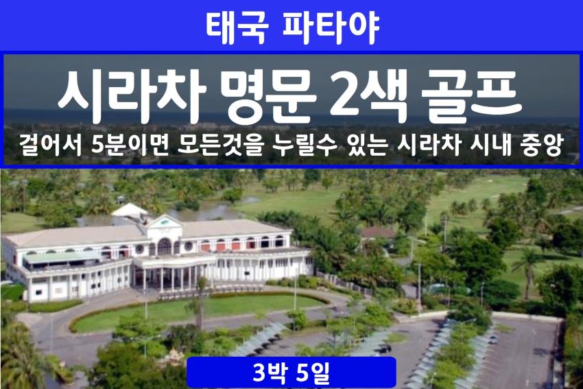 [인천-방콕] 파타야/시라차 명문 2색골프 무제한 라운드 3박5일 [제주항공]