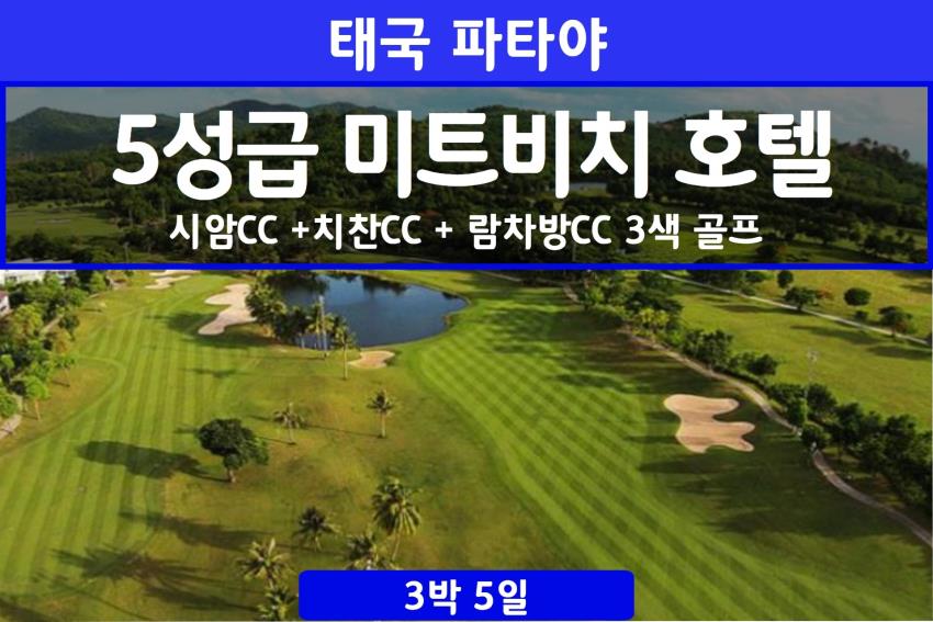 [인천-파타야] 파타야 고품격 3색골프 시암CC 치찬CC 람차방CC  3박5일 [항공불포함]