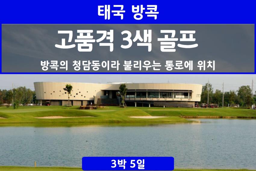 [방콕] 성수기 고품격 3색골프 로얄방파인CC 알파인CC 플로라빌CC  3박5일 [항공불포함]