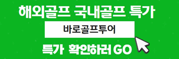 해외골프 국내골프 특가