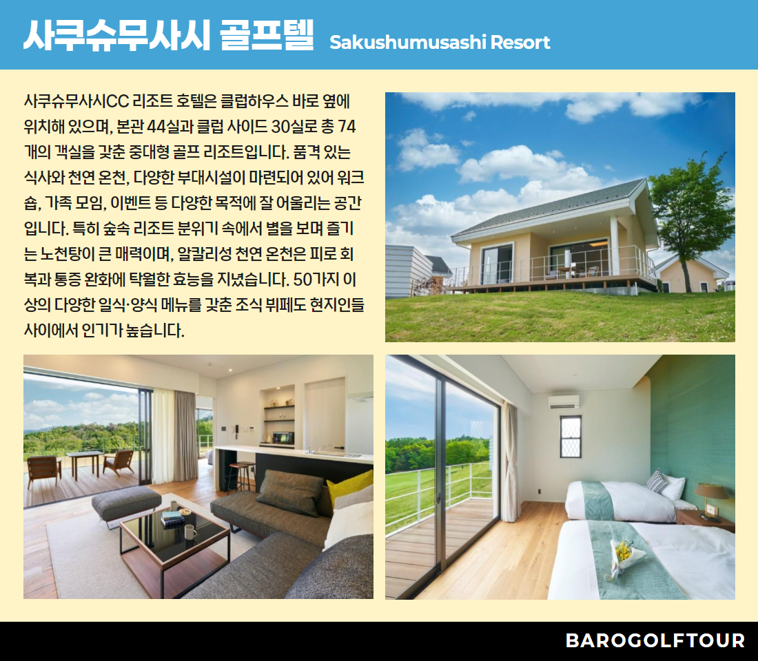오카야마_사쿠슈무사시CC  골프텔 4.jpg